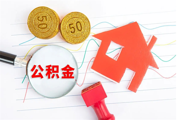 诸城贵阳公积金怎么提取出来（贵阳的公积金怎么提取）
