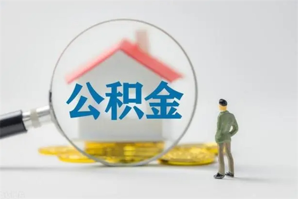 诸城贵阳公积金怎么提取出来（贵阳的公积金怎么提取）