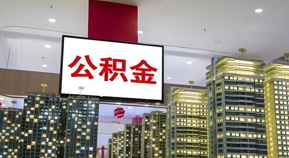 诸城公积金离退休提取什么意思（公积金离退休提取啥意思）