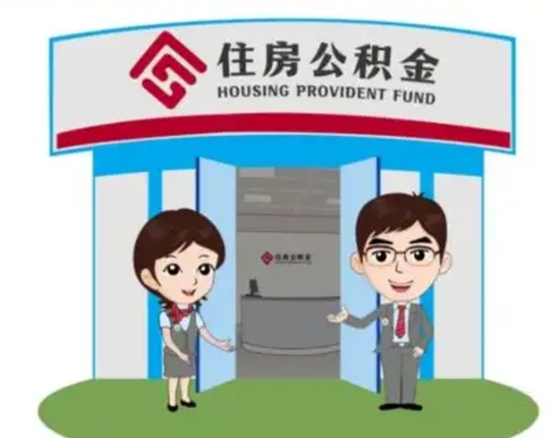 诸城怎么把封存的住房公积金取出来（怎样取出封存状态的公积金）